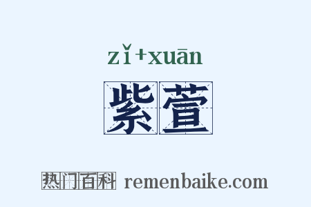 紫萱是什么意思的图片